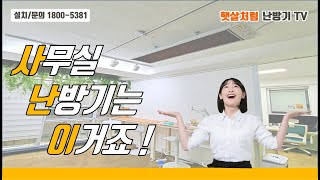 소음? NO! 건조함?? NO!! 사무실 난방기는 이제 햇살처럼 난방기로!!