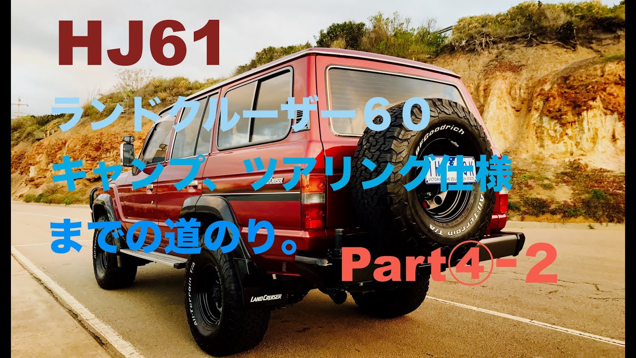 Part④–2【ランクル60】キャンプ、ツアリング仕様までの道のり。特殊
