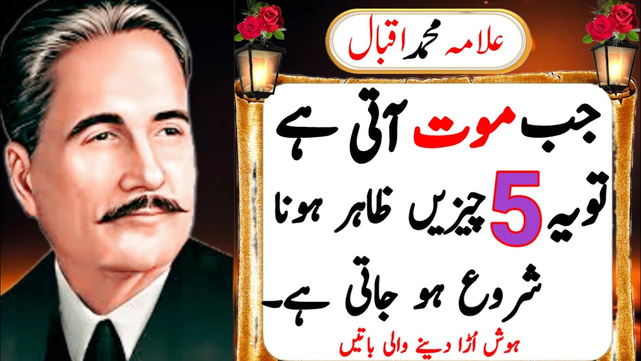 Jab Maut Aati Hai to (5) chijen Najar Aana Shuru Ho Jaati Hai Allama Iqbal ki aqwal Zareen suggested