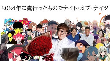 2024年に流行ったものでナイト・オブ・ナイツ 【音MAD】