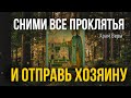 Послушай сейчас эту молитву, она снимет все проклятья за 2 минуты!