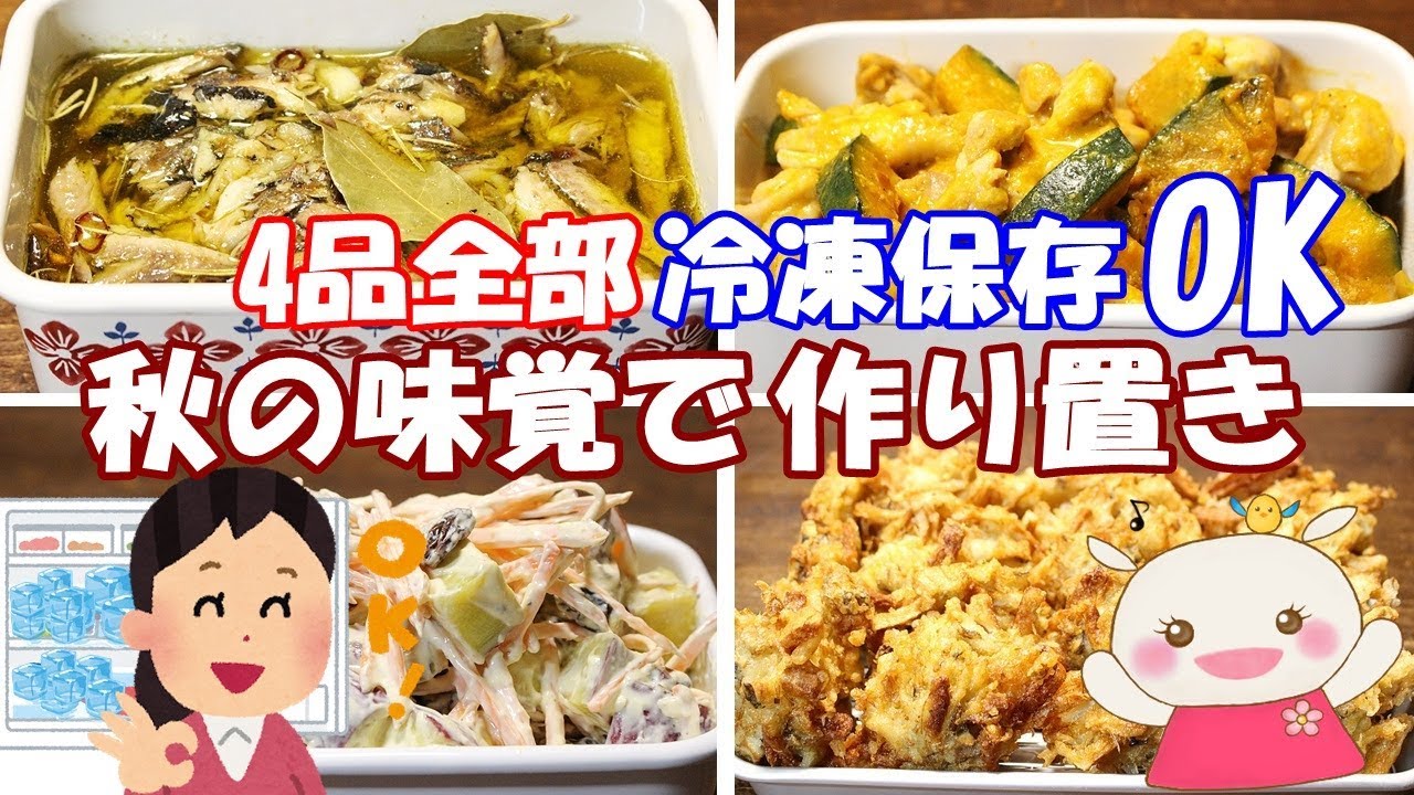 全部【冷凍保存】OK！秋の味覚で作り置き#208