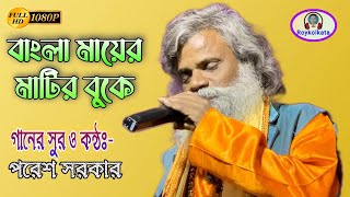 বাংলা মায়ের মাটির বুকে | পরেশ সরকার |Bangla Mayer Matir Buke | Paresh Sarkar