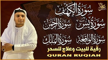 سورة يس الرحمن الواقعة الملك الكهف للرزق و الشفاء باذن الله l تلاوة تريح القلوب والعقول Holy Quran