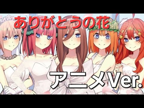 【五等分の花嫁∬ MAD×ありがとうの花】映画のエンディング曲でアニメVer.のMADを作りました！