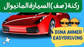 تعليم ركنه (صف) السياره بين سيارتين موازي الرصيف الحصه الرابعه @dinaahmeddriving