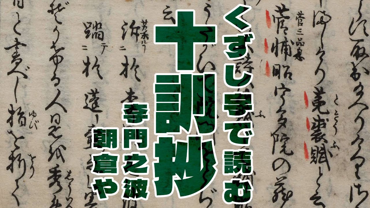 くずし字『十訓抄』翻刻18李門之波、朝倉やの歌 - YouTube