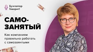 Всё о работе с самозанятыми: договоры, налоги, риски