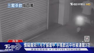 慣竊擱來!1月才偷逢甲 手搖飲店中秋被連闖3次｜TVBS新聞 @TVBSNEWS01