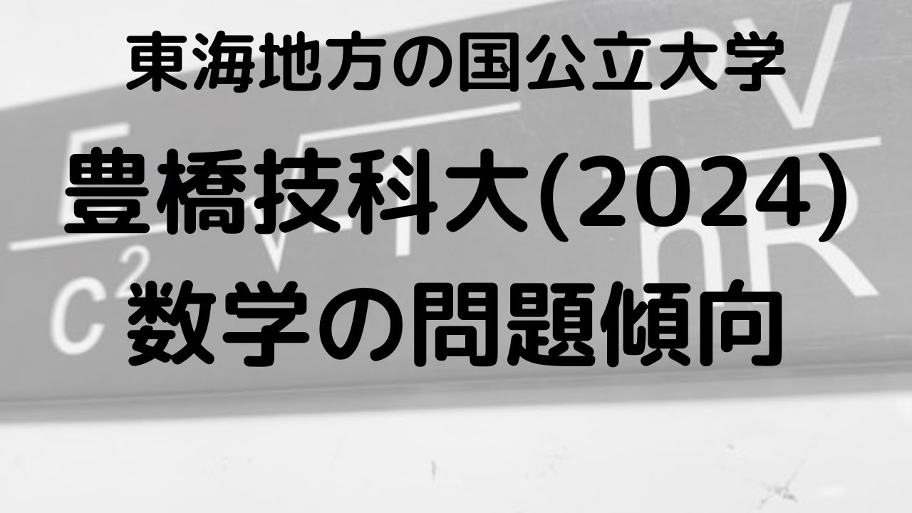 豊橋技術科学大学　編入学試験過去問　20年分！ 豊橋技術科学大学 編入学試験過去問 20年分！ 豊橋技術科学大学