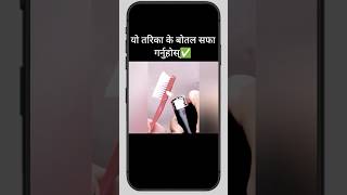 यो तरिका ले बोतल सफा गर्नुहोस्✅ #rkdailylife #ytshorts #idea #dailylifehacks