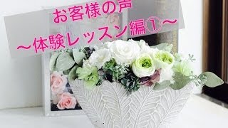 体験者さまの声 広島プリザーブドフラワー教室