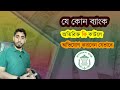 any kind of Banking problem Solve করার জন্য কিভাবে অভিযোগ করবেন Bangladesh Bank এ | Mahmud24 https://youtu.be/ftJiIp7d7Zc