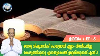 EP 3|UDAYAM|shishyanmaarkku rahasyamaayi vishadeekarichu koduthirunnu ennath udheshikkunnathu enthu?