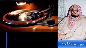 القرآن الكريم | سورة الفاتحة الشيخ على عبدالله جابر
