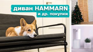 РЕМОНТ продолжается | диван HAMMARN удобный или нет? | и другие покупки