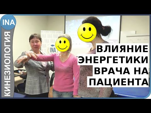 Влияние энергетики врача на пациента. Проф. Л.Ф.Васильева. Кинезиология.