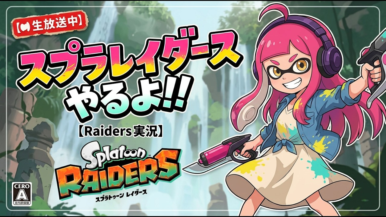 【#スプラトゥーンレイダース  】日常演舞のオタカラハント第六幕