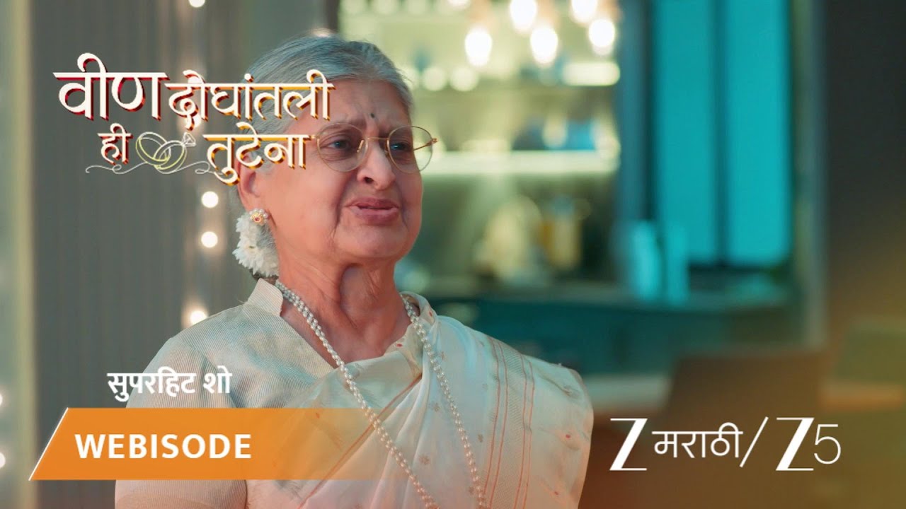 VEEN DOGHATLI HI TUTENA | सौंदर्याबद्दल समरने स्वानंदीला प्रश्न विचारले!