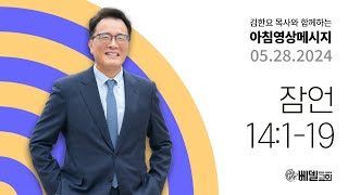 240528 아침 영상 메시지 (잠언 14:1-19)_김한요 목사_1087회