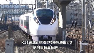 K11編成ときわ57号特急勝田行き　駅列車特集　JR常磐線　柏駅1番線　その4