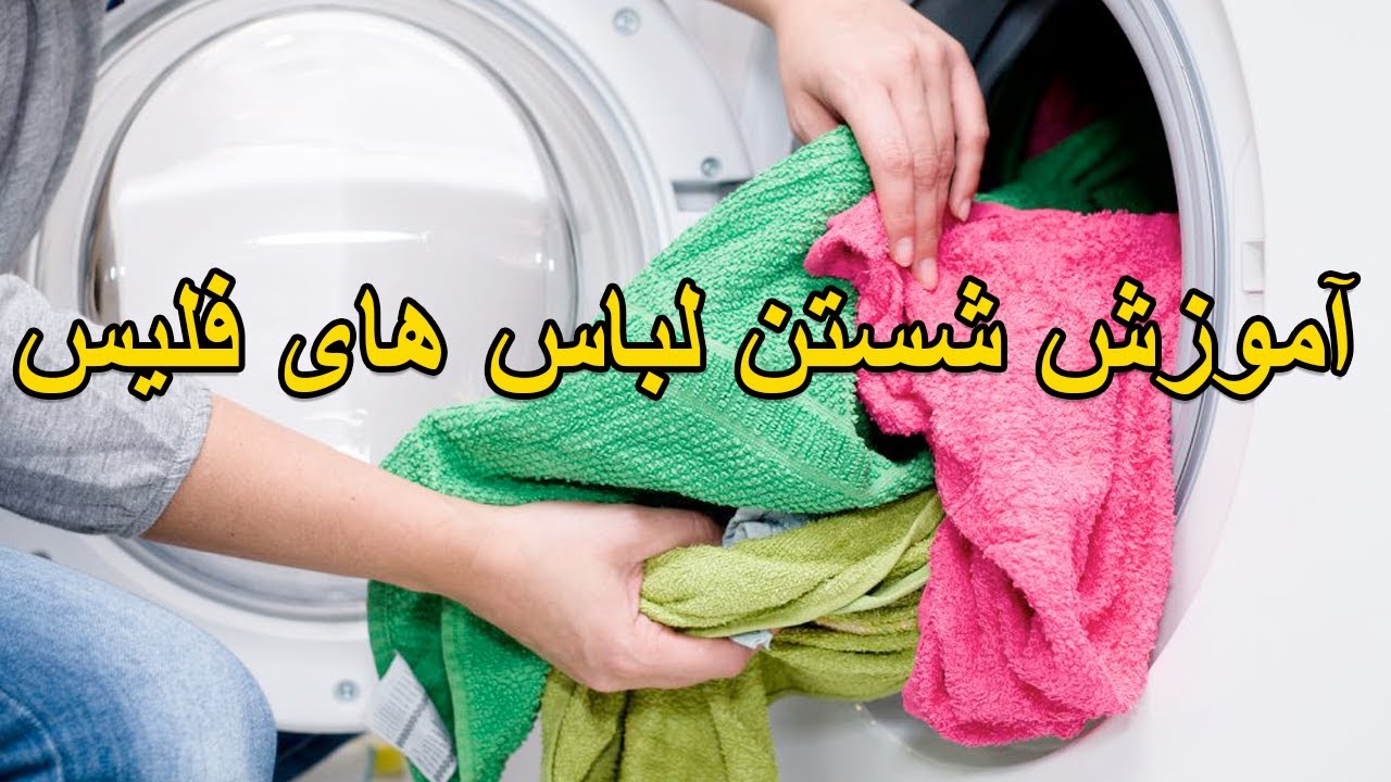 Washing Fleece Fabric آموزش شستن لباس های فلیس YouTube