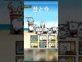レジェストの昔と今 #にゃんこ大戦争