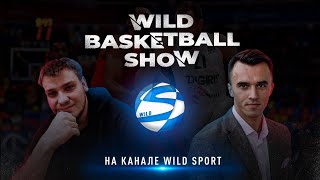 WILD Basketball Show #6 | Майк Джеймс сошёл с ума, разбираем проблемы ЦСКА, Уникс и Зенит топ.