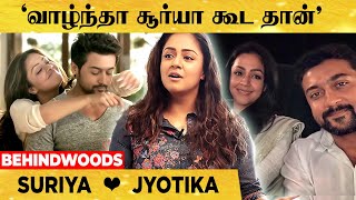 'வாழ்ந்தா சூர்யா கூட தான்னு முடிவு செய்த தருணம் ?' 💝Jyothika -வின் பதில் ..! #suriya #jyothika