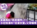 《生活一把罩》客廳魚缸「熱到爆炸」？！ 水柱如瀑布「狂灌女童」父母嚇壞