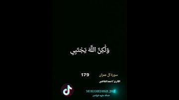 #سورة آل عمران الايه 179