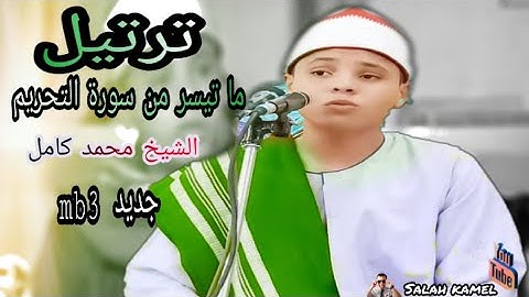 ترتيل ما تيسر من سورة التحريم كامله. الشيخ /محمد محمد كامل