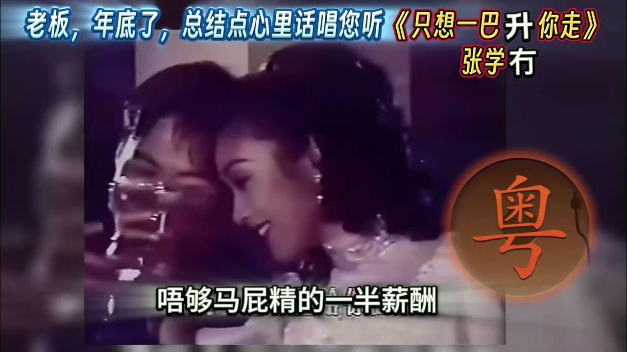 221#粤语 年底了,心里话想对老板说#张学友 #只想一生跟你走 经典改编完整版《只想一巴升你走》#粤语填词 #粤语搞笑 @招积夫人 @Nikolas L @Michael节省 抖音 221#粤语 年底了,心里话想对老板说#张学友 #只想一生跟你走 经典改编完整版《只想一巴升你走》#粤语填词 #粤语搞笑 @招积夫人 @Nikolas L @Michael节省 抖音