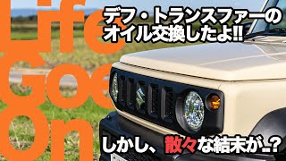 新型ジムニーシエラ　JB74｜デフ　トランスファーのオイル交換｜