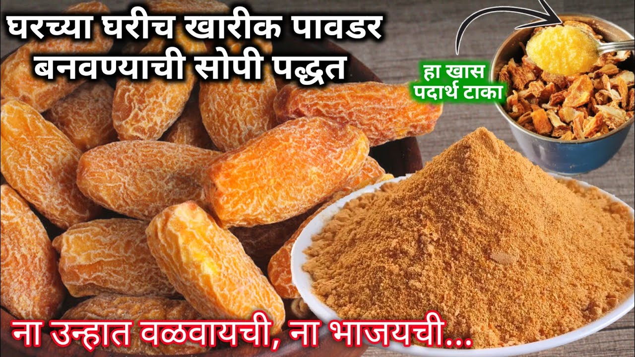 फक्त 1 चमचा हा पदार्थ वापरून खारीक न वळवता, ना भाजता घरीचबनवा खारीक पावडर | Homemade Kharik Powder