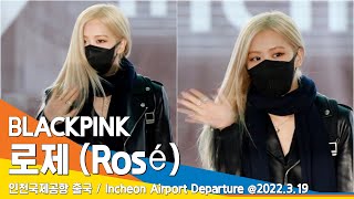 블랙핑크 로제, 인형같은 셀렘 비주얼 (공항패션) / BLACKPINK 'Rosé' ICN Airport Departure 22.03.19 #NewsenTV