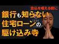 【紹介動画】住宅ローン相談、破産、滞納、破綻、倒産、新型コロナによる影響などで、ご不安がございましたら、お気軽にご相談ください。解決策は必ずありますよ！