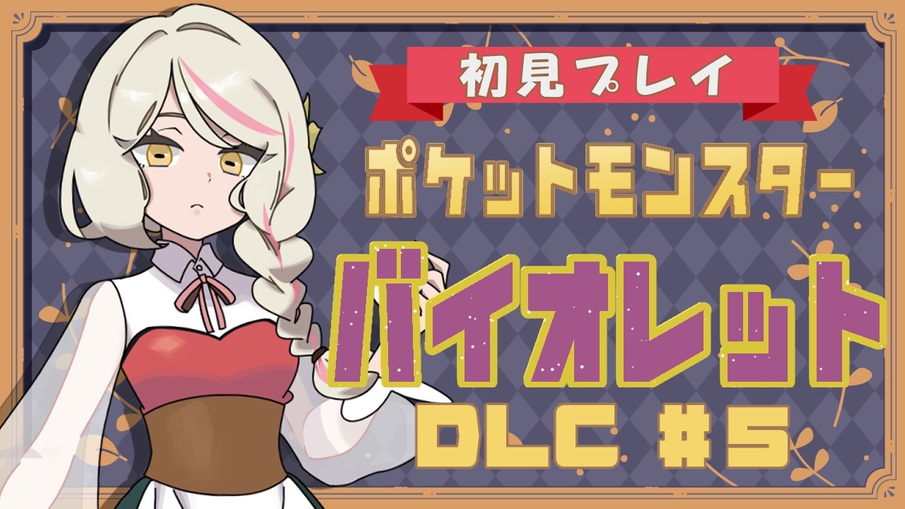 【ポケットモンスターバイオレット　藍の円盤】ほろ酔いDLC後編チャレンジ【日蔭ものか】