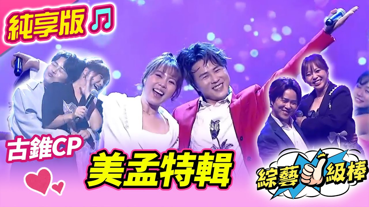 【綜藝一級棒】美孟CP合唱合輯 #吳美琳  #陳孟賢 #純享版