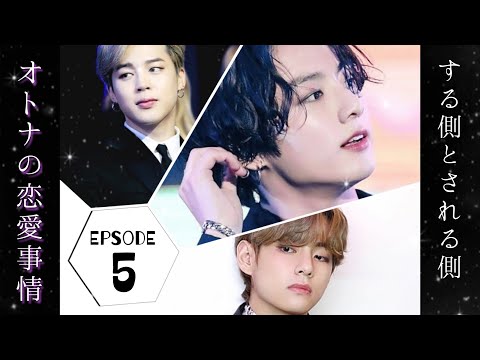 【BTS妄想】マンネライン　オトナの恋愛事情　EP.5