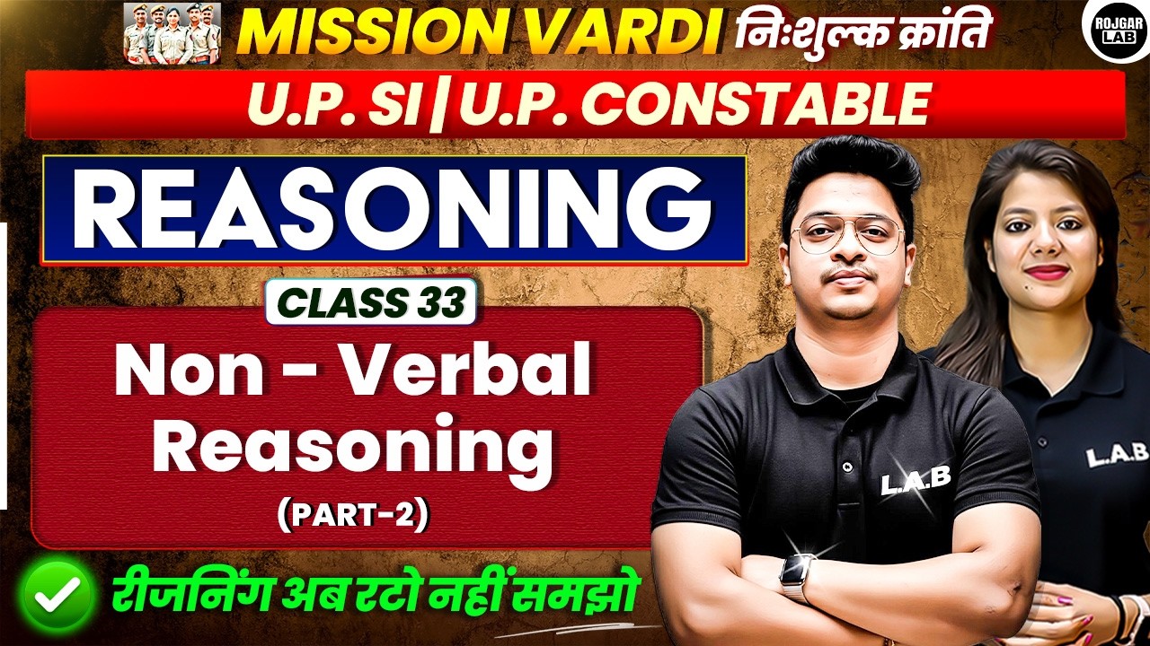 Reasoning Class 33 : Non Verbal Reasoning Part 2 | UP SI & UP Constable | Mission Vardi | Rojgar Lab