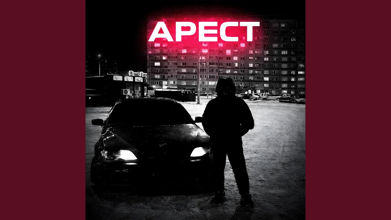 Арест (TRUEten Tribute)