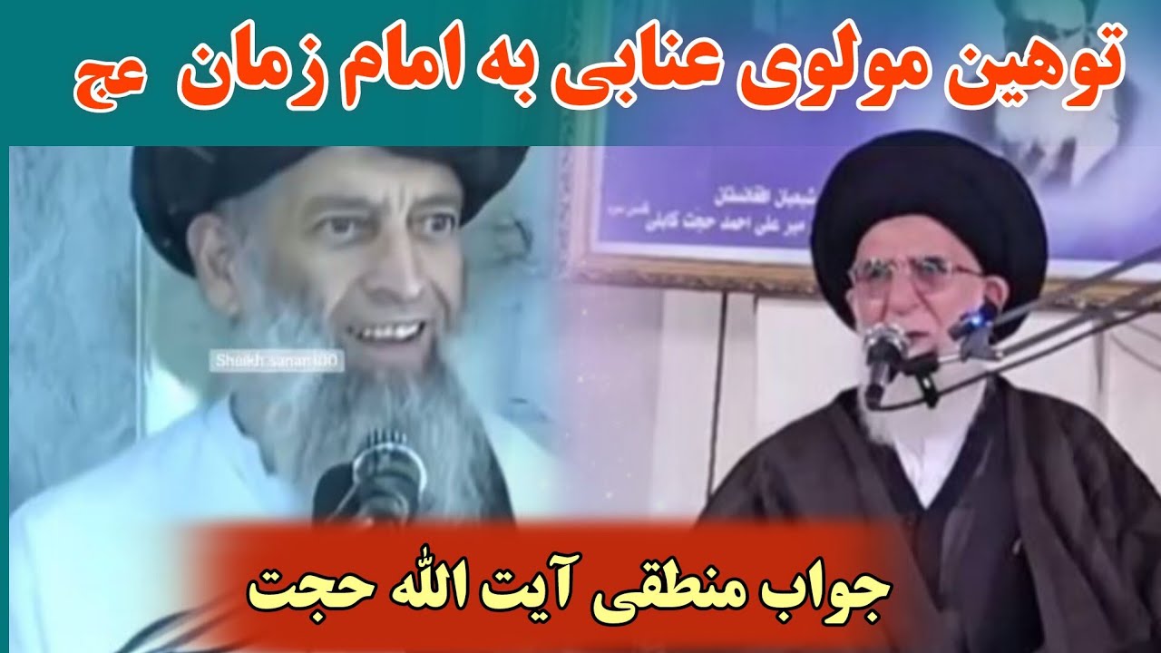 پاسخ آیت‌الله حجت به دیدگاه‌های مولوی عنابی | بررسی از کتب شیعه و اهل سنت