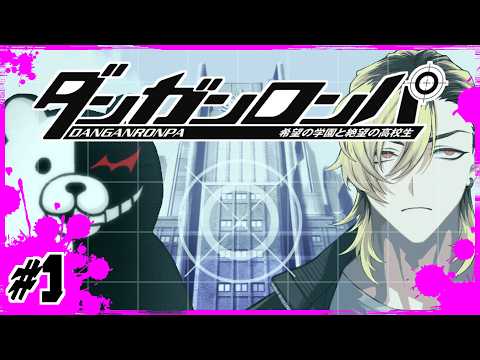 【#1】ギリ初見じゃない漢の学園生活【ダンガンロンパ】