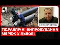 Гідравлічні випробування мереж у Львові: чого чекати цього року | Олександр Одинець