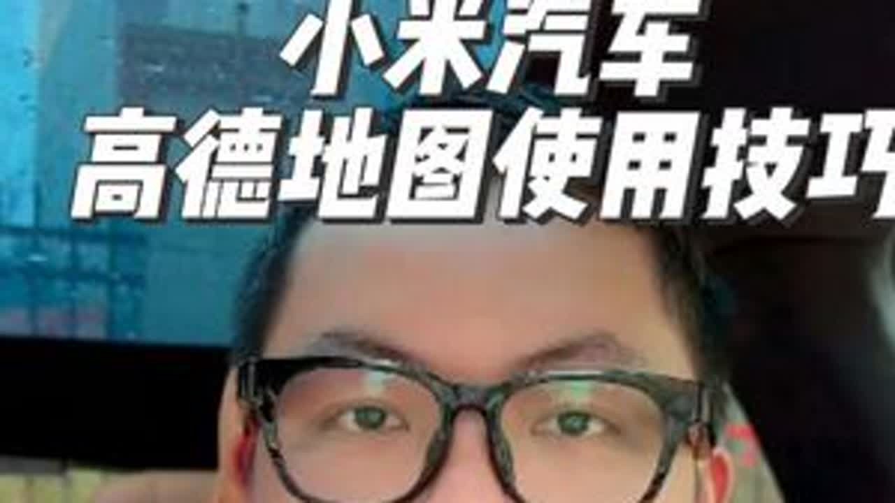 小米yu7和小米su7高德地图保姆级设置教程，马上春节了，好好设置一下会让你的出行更便利哦～视频后面还有使用小技巧和城区车道级导航使用技巧分享哦～#小米汽车 #小米yu7 #小米su7 #高德地...