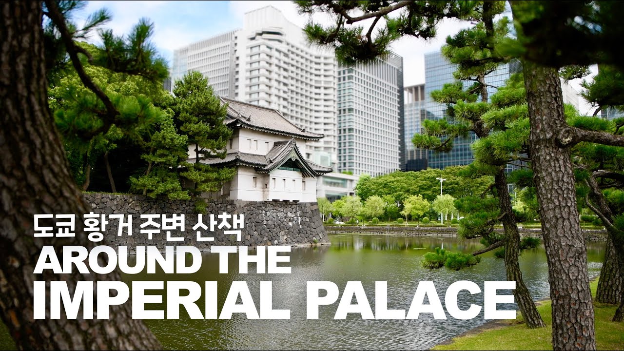 일본 정치, 경제의 중심지 도쿄 황거 주변 산책