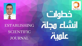 خطوات انشاء مجلة علمية Establishing scientific journal