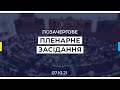 Позачергове пленарне засідання Верховної Ради України 07.10.2021