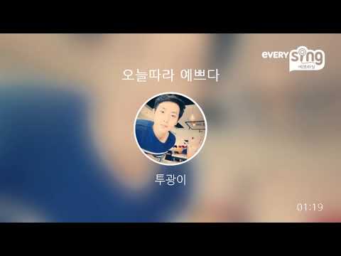 [everysing] 오늘따라 예쁘다